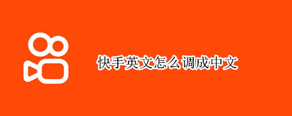 快手英文怎么调成中文