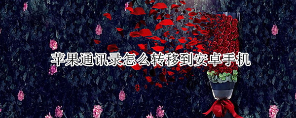 苹果通讯录怎么转移到安卓手机