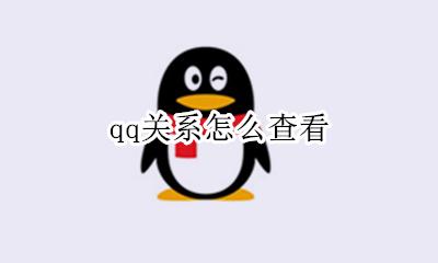 怎么看QQ关系 qq关系怎么查看