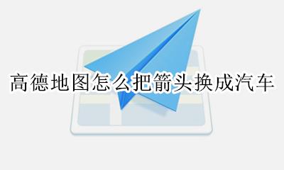 高德导航箭头图标改成车 高德地图怎么把箭头换成汽车