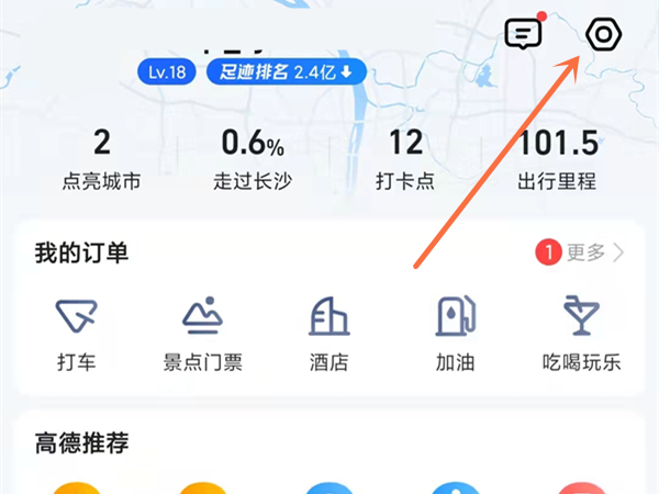 高德地图怎么把箭头换成汽车