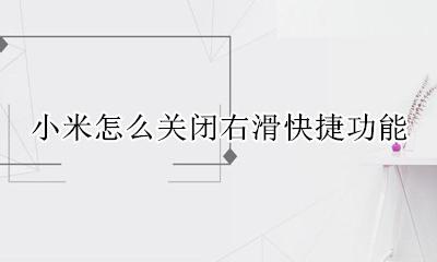 小米怎么关闭右滑快捷功能 小米左滑快捷功能怎么关闭