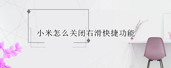 小米怎么关闭右滑快捷功能