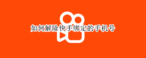 如何解除快手绑定的手机号