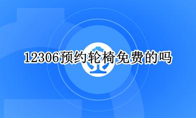 高铁轮椅服务预约 12306预约轮椅免费的吗