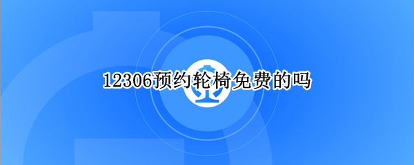 12306预约轮椅免费的吗