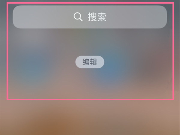 苹果负一屏怎么打开