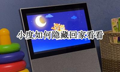 小度如何隐藏回家看看 小度怎么设置回家看看