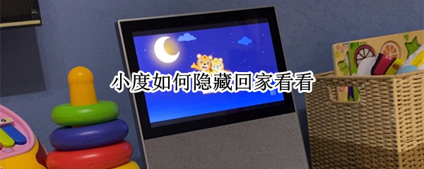 小度如何隐藏回家看看
