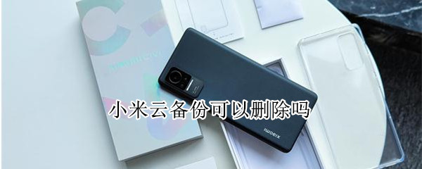 小米云备份可以删除吗