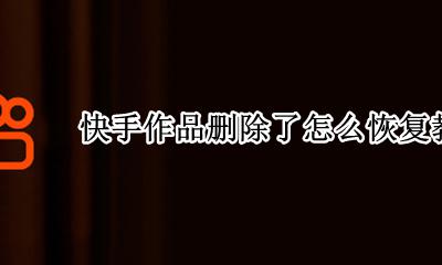 删掉的快手作品怎么恢复 快手作品删除了怎么恢复教程