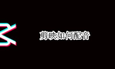剪映如何配音 剪映如何加配音