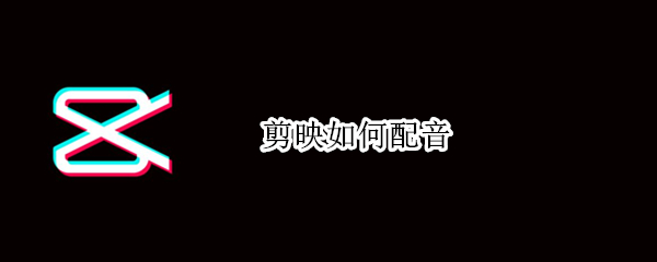 剪映如何配音