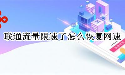 联通流量限速了怎么提速 联通流量限速了怎么恢复网速