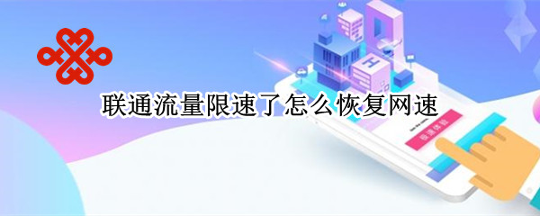 联通流量限速了怎么恢复网速