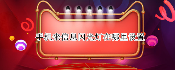 手机来信息闪光灯在哪里设置