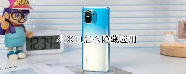 小米11怎么隐藏应用