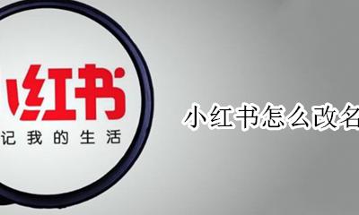 小红书如何改名 小红书怎么改名字