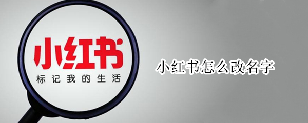 小红书怎么改名字
