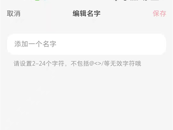 小红书怎么改名字
