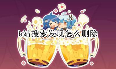 b站搜索发现怎么删除 怎么看b站被删除的视频