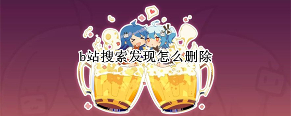 b站搜索发现怎么删除