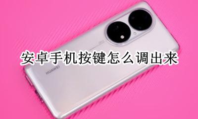 安卓手机按键怎么调出来 安卓手机功能键怎么弄出来