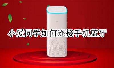 小爱同学怎么用蓝牙 小爱同学如何连接手机蓝牙
