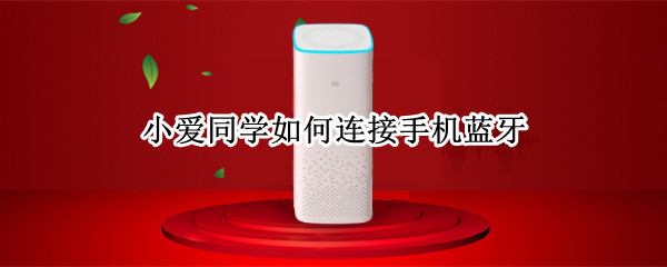 小爱同学如何连接手机蓝牙
