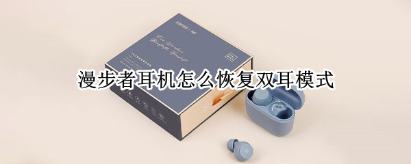 漫步者耳机怎么恢复双耳模式