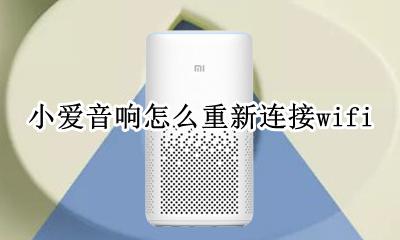 小爱音响怎么重新连接开关 小爱音响怎么重新连接wifi