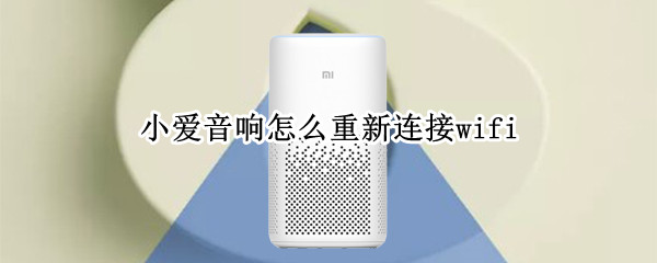 小爱音响怎么重新连接wifi