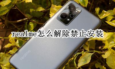 realme如何强制关机 realme怎么解除禁止安装