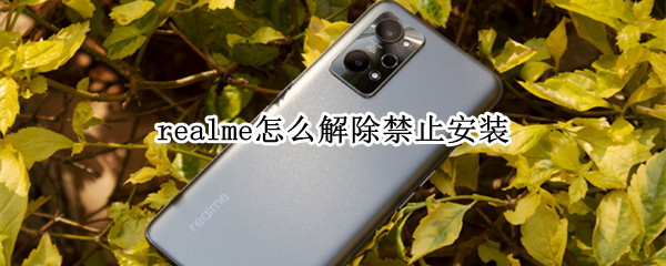 realme怎么解除禁止安装