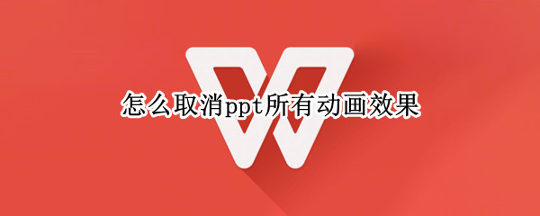 怎么取消ppt所有动画效果