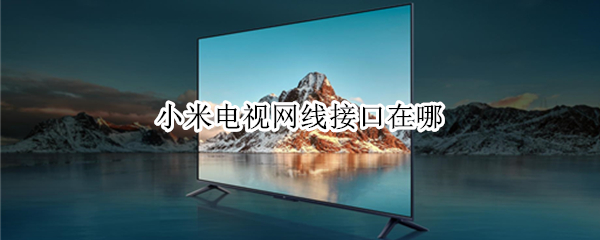 小米电视网线接口在哪