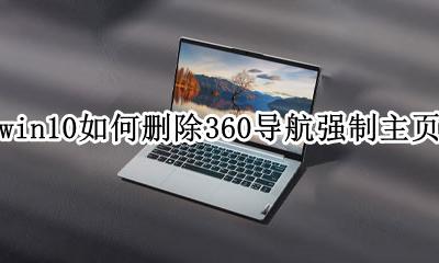 怎样删除10导航主页 win10如何删除360导航强制主页