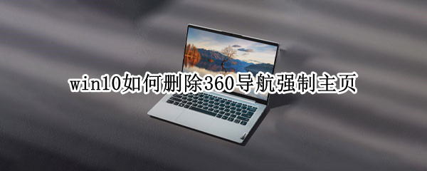 win10如何删除360导航强制主页
