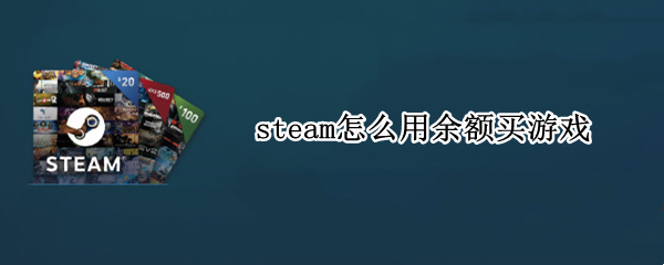 steam怎么用余额买游戏
