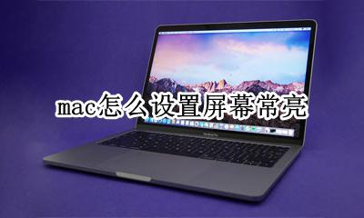 mac怎么一直亮屏幕 mac怎么设置屏幕常亮