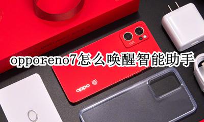opporeno7怎么语音唤醒 opporeno7怎么唤醒智能助手