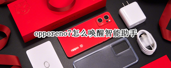 opporeno7怎么唤醒智能助手