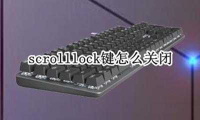 scrolllock键怎么关闭 按scrolllock键关不掉灯