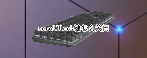 scrolllock键怎么关闭