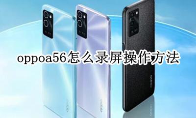 oppoa56手机怎么录屏 oppoa56怎么录屏操作方法