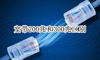 宽带200兆和300兆区别 宽带200m和200兆的区别