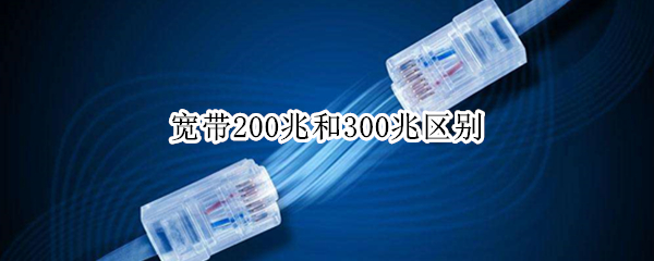 宽带200兆和300兆区别