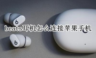 beats耳机怎么连接苹果手机 beats有线耳机插到苹果手机