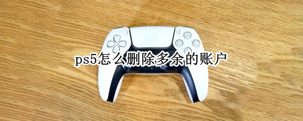ps5怎么删除多余的账户