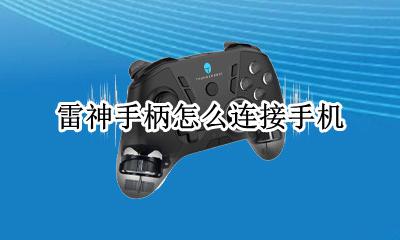 雷神手柄怎么连接手机 使命召唤手游怎么连接雷神手柄